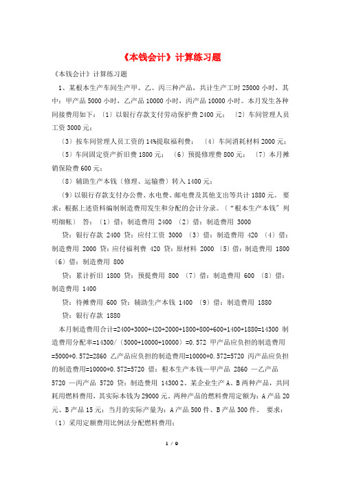 《成本会计》计算练习题