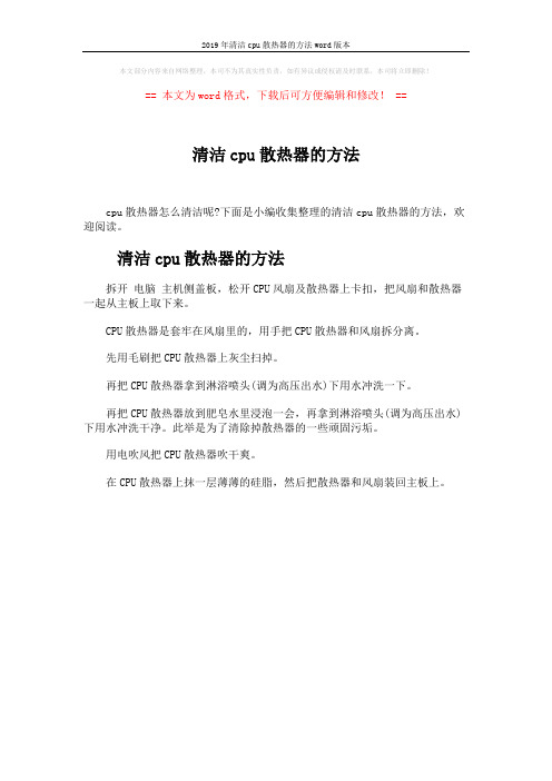 2019年清洁cpu散热器的方法word版本 (1页)