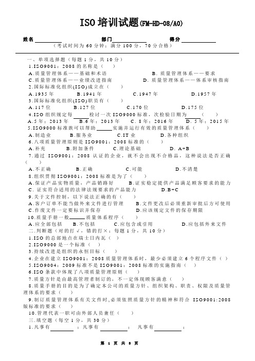 ISO培训考试试题