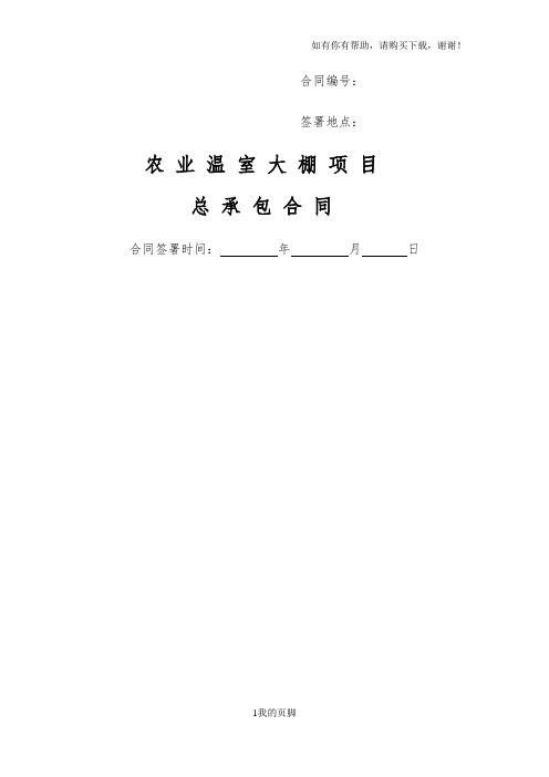 农业项目工程总承包合同草稿(doc 50页)