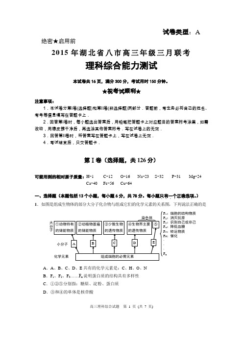 (理综：必修+选修)2015年湖北省八市高三年级三月联考