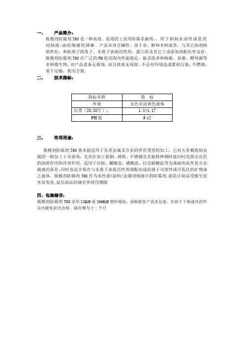 脱模剂防腐剂T60