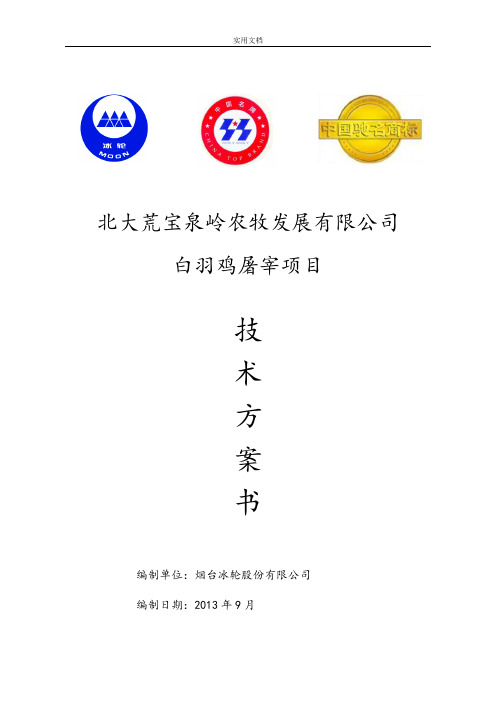 肉鸡屠宰co2制冷技术方案设计(CO2)