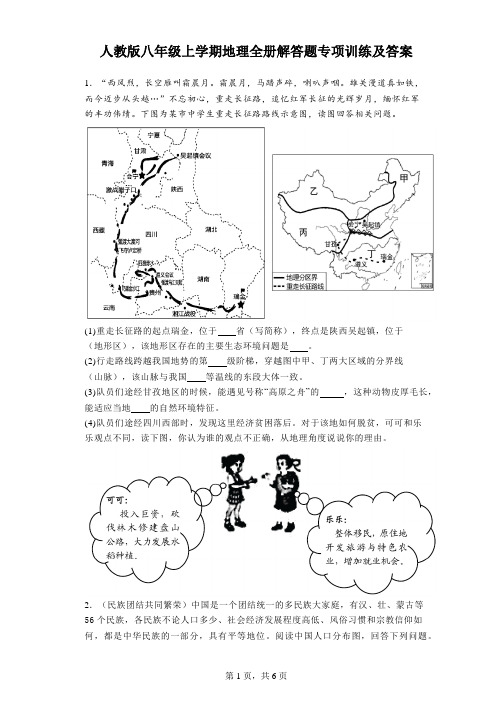 人教版八年级上学期地理全册解答题专项训练及答案