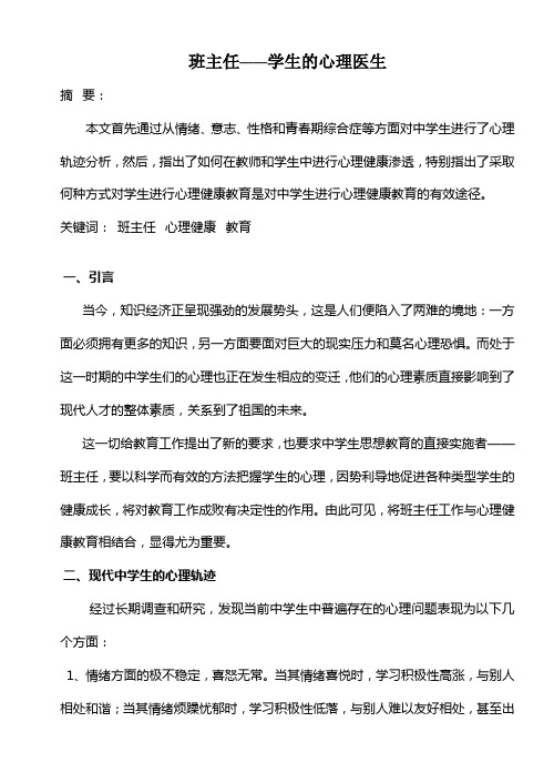 班主任--学生的心理医生