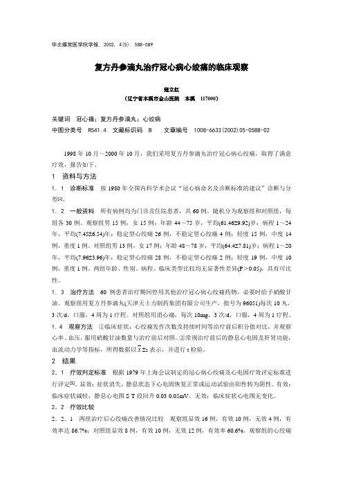 复方丹参滴丸治疗冠心病心绞痛的临床观察