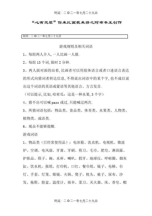 心有灵犀“你来比划我来猜”游戏规则及词语