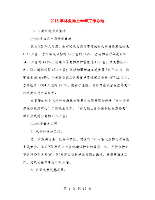 2018年林业局上半年工作总结