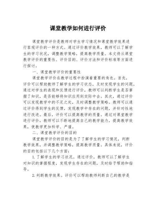 课堂教学如何进行评价