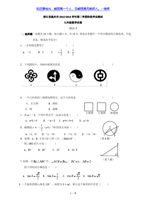 浙江省温州市2012-2013学年第二学期阶段学业测试九年级数学试卷