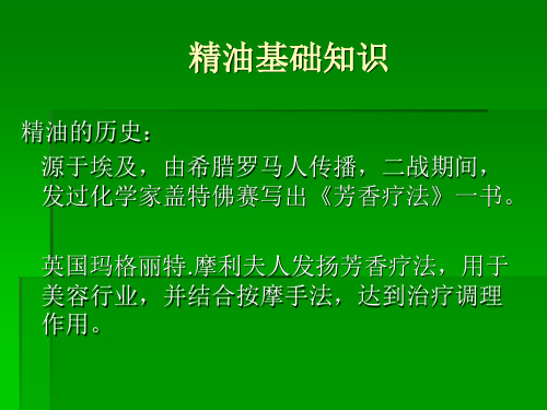 2、精油概述及单方精油、基础油