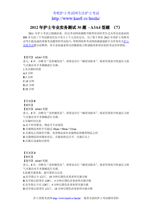 2012年护士专业实务考试测试30题-A3A4型题 (7)
