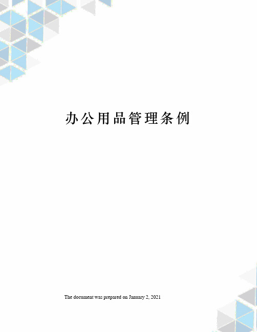 办公用品管理条例