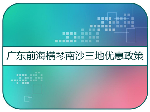 广东前海横琴南沙三地优惠政策 PPT