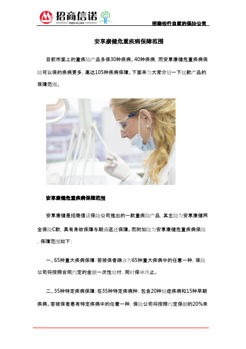 安享康健危重疾病保障范围