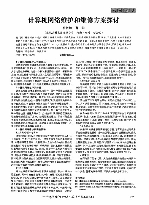 计算机网络维护和维修方案探讨