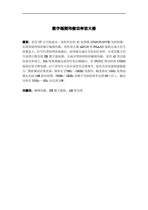 数字幅频均衡的功率放大器设计报告