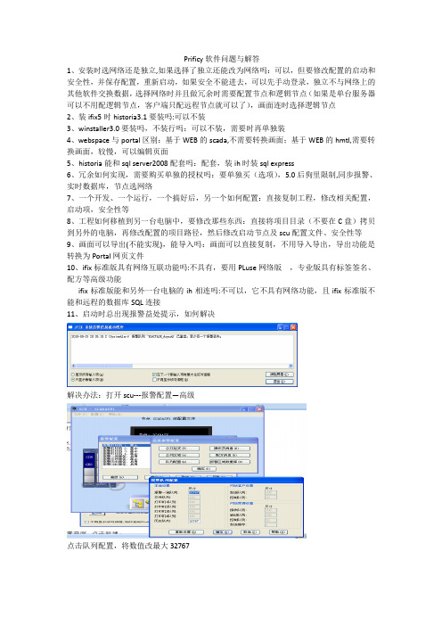 Prificy软件问题与解答