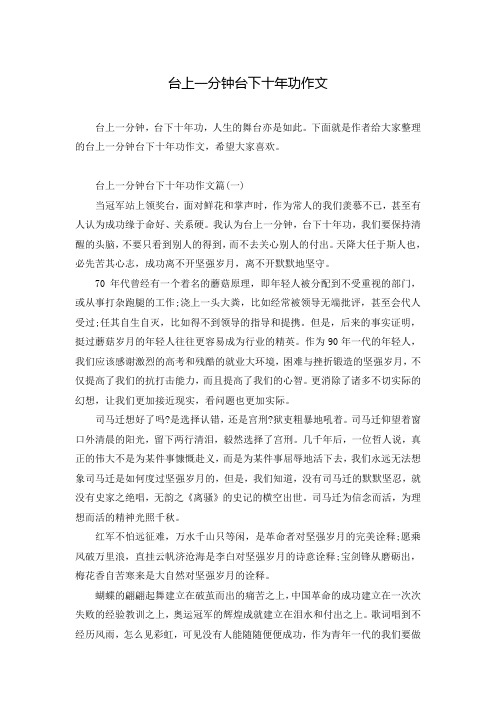 台上一分钟台下十年功作文