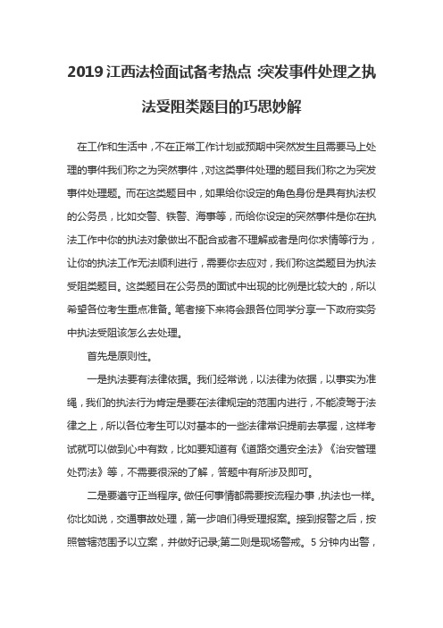 2019江西省考面试备考热点：突发事件处理之执法受阻类题目的巧思妙解