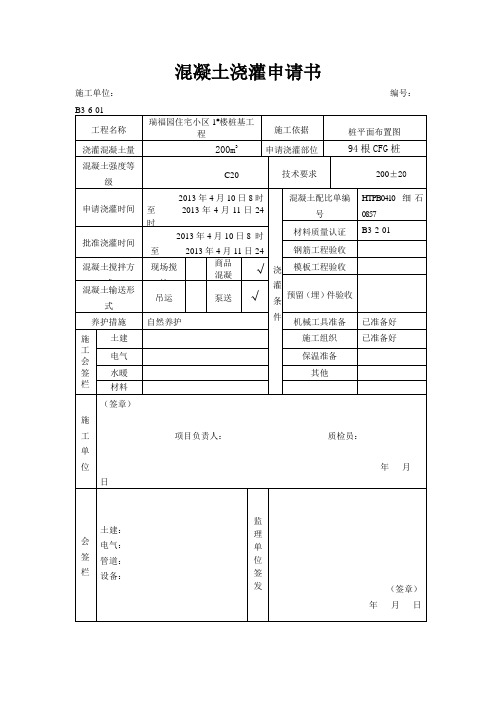 混凝土浇筑令