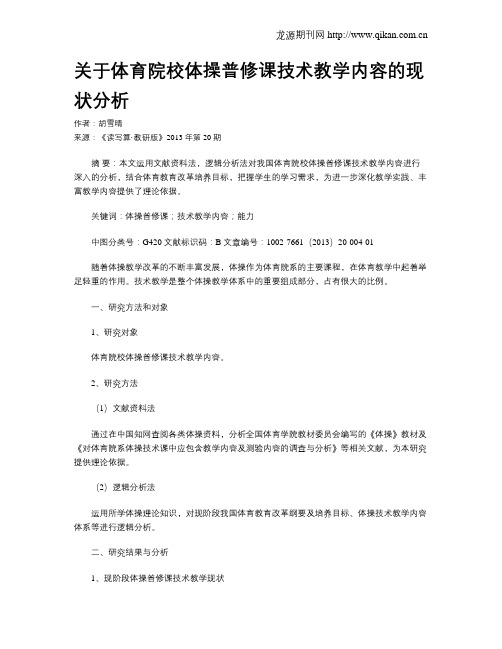 关于体育院校体操普修课技术教学内容的现状分析