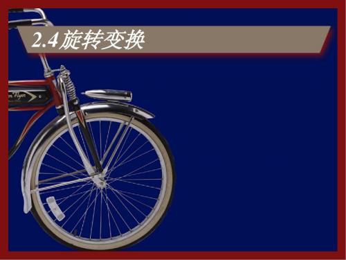 2.4旋转变换OK