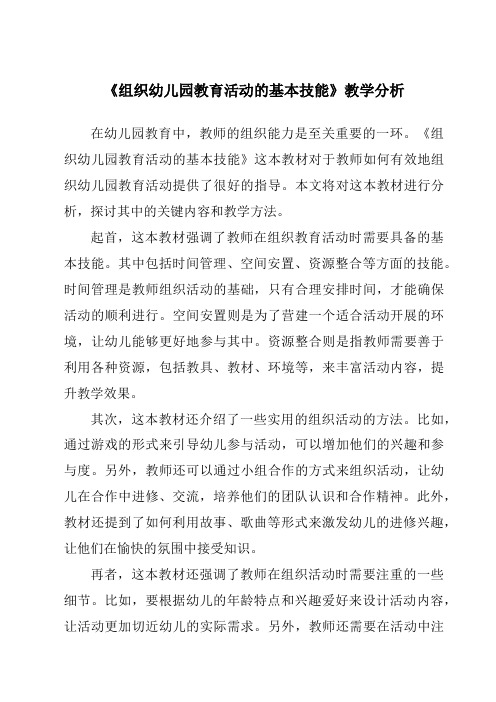 《组织幼儿园教育活动的基本技能》核心素养目标教学设计、教材分析与教学反思-幼儿教育活动设计与指导