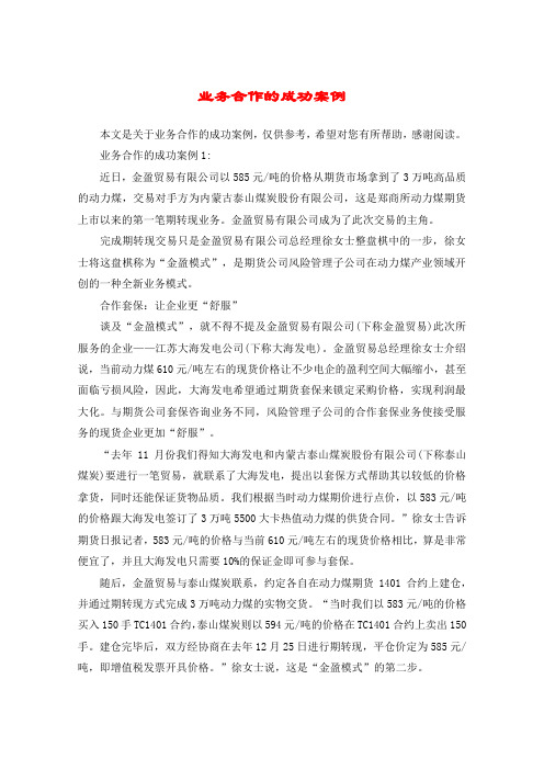业务合作的成功案例