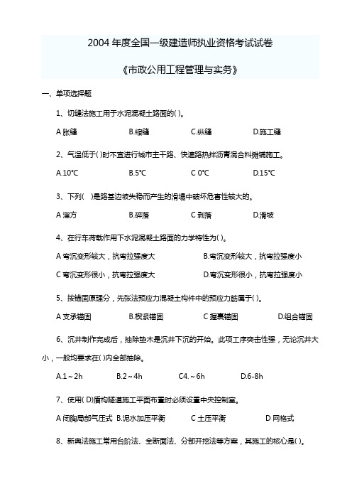 一级建造师市政公用工程管理与实务历年考试真题有答案(2004-2011年共七份)