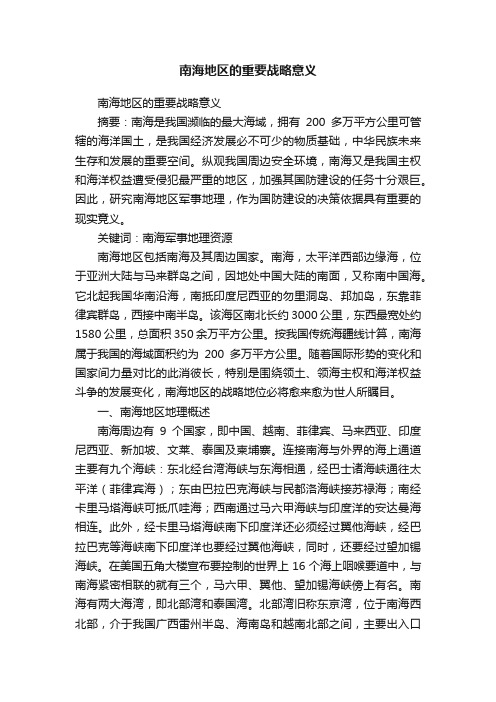 南海地区的重要战略意义