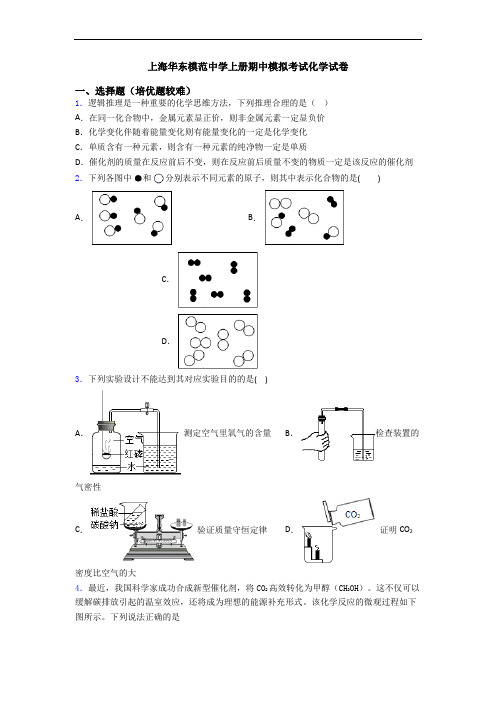 上海华东模范中学上册期中模拟考试初三化学试卷