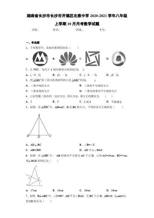 湖南省长沙市长沙市开福区北雅中学2020-2021学年八年级上学期10月月考数学试题