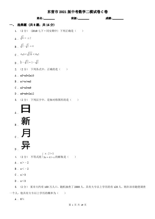 东营市2021版中考数学二模试卷C卷