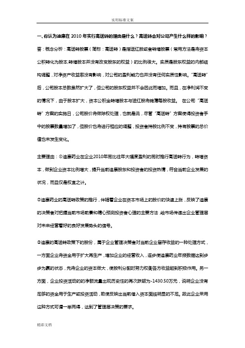 关于某迪康药业案例地相关问地的题目