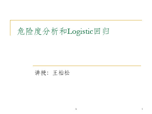 SPSS 危险度分析和Logistic回归
