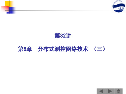 计算机控制技术-分布式测控网络技术(三)