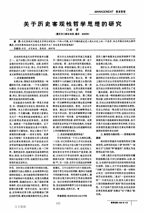 关于历史客观性哲学思想的研究