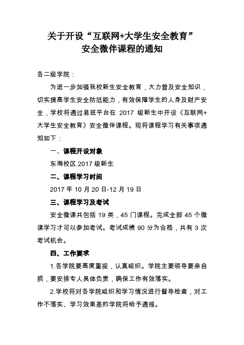 关于开设互联网+大学生安全教育