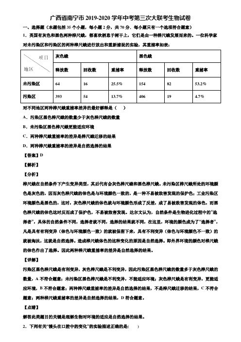 广西省南宁市2019-2020学年中考第三次大联考生物试卷含解析