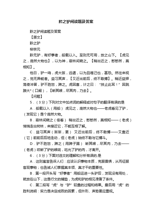 黔之驴阅读题及答案
