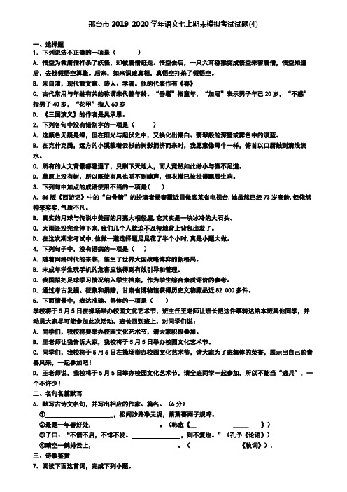 邢台市2019-2020学年语文七上期末模拟考试试题(4)
