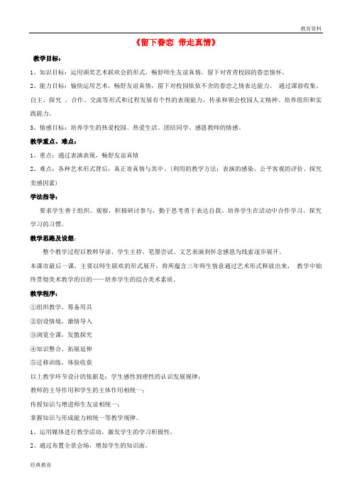 2019九年级美术下册 第五单元《留下眷恋 带走真情》教案 新人教版