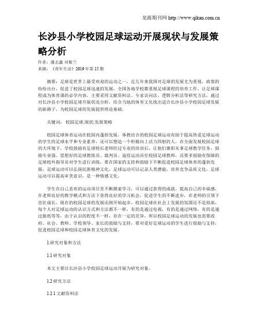长沙县小学校园足球运动开展现状与发展策略分析