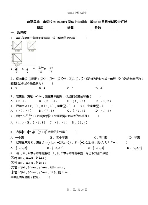 建平县第三中学校2018-2019学年上学期高二数学12月月考试题含解析