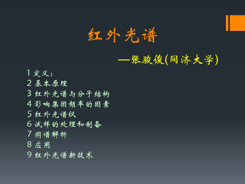 红外光谱PPT学习