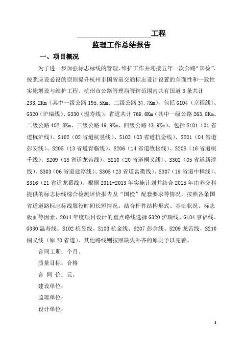 2014年杭州市国省道交通标志标线增设和维护工程施工监理工作总结
