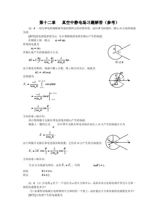 大学物理 第十二章   真空中静电场习题解答