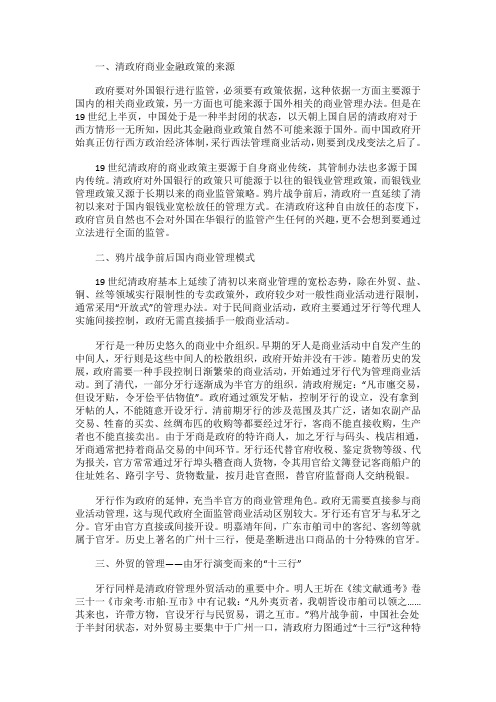 简述晚清时期外国银行设立及政府对金融市场的管理