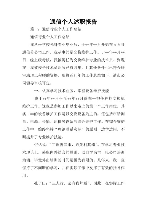 通信个人述职报告